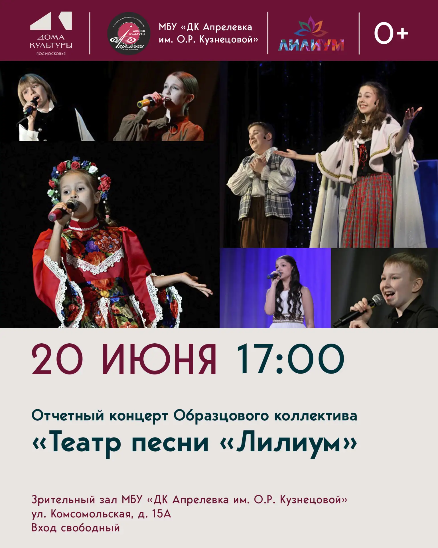 Отчетный концерт Образцового коллектива «Театр песни «Лилиум» состоится 20 июня в 17:00 в зрительном