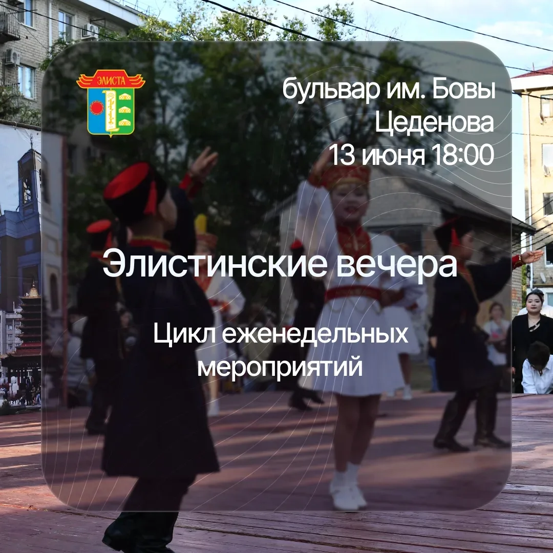 В эту субботу, 13 июня, «Элистинские вечера» заглянут в 9‑й микрорайон!

Праздник района развернётся