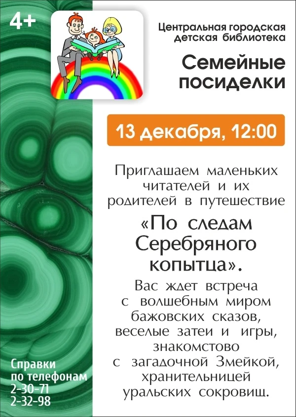 Приглашаем маленьких читателей и их родителей в путешествие 
«По следам Серебряного копытца». 
Вас ж