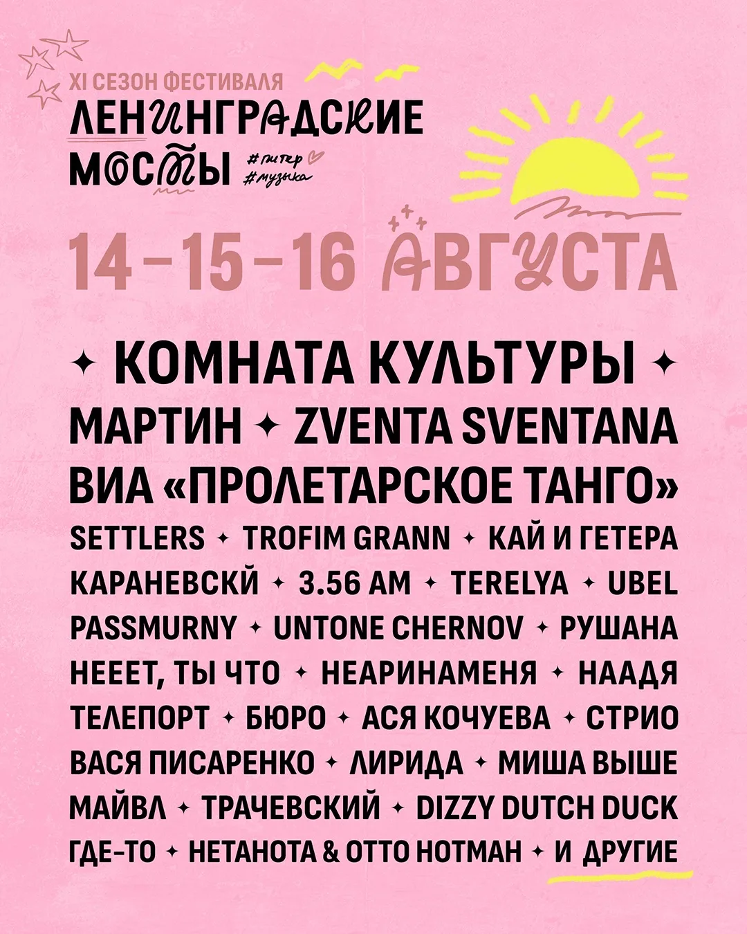 Петербург, до встречи на закрытии «Ленмостов» 16 августа! Выходим на сцену в 21:00