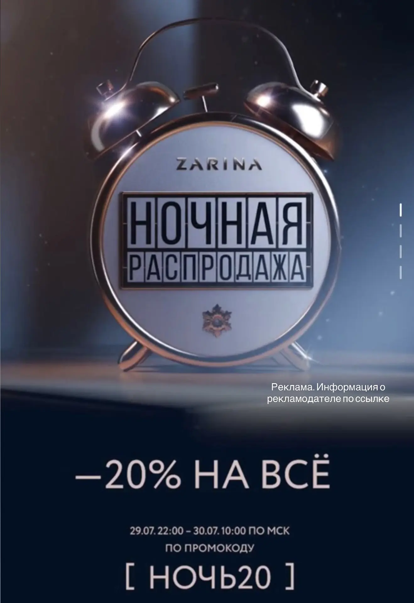 ZARINA включили 
НОЧНУЮ РАСПРОДАЖУ ‼️

-20% на ВСЁ
только до 10:00 МСК

Промокод: НОЧЬ20

выбираем 
