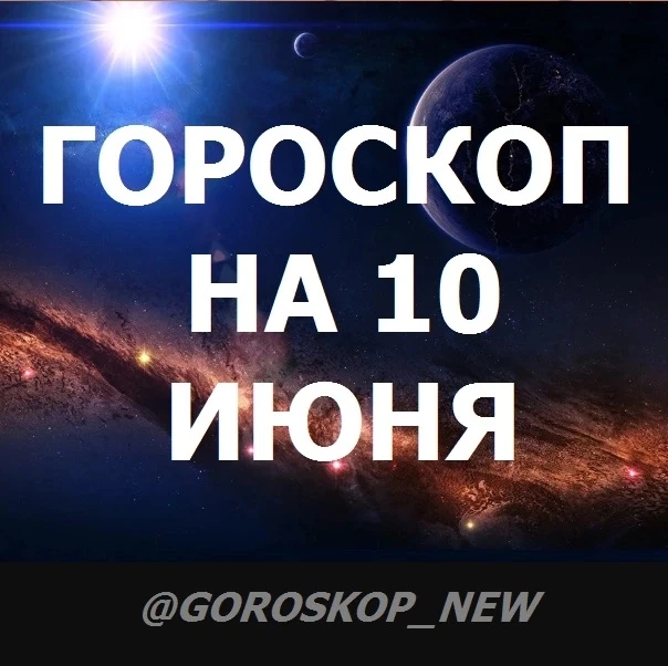 ⭐️Гороскоп на 10 июня, среда

♈️ Овен
🔥 Утро потребует решительности: от вашего ответа будет зависе