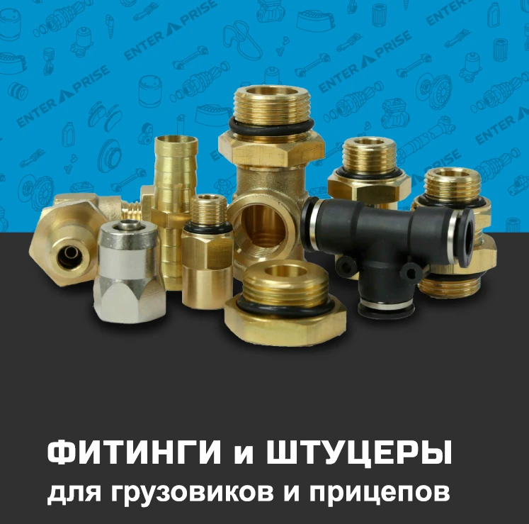 🔧 Как выбрать фитинги для грузовой техники: нюансы и полезный совет в конце поста!👇

Что проверить
