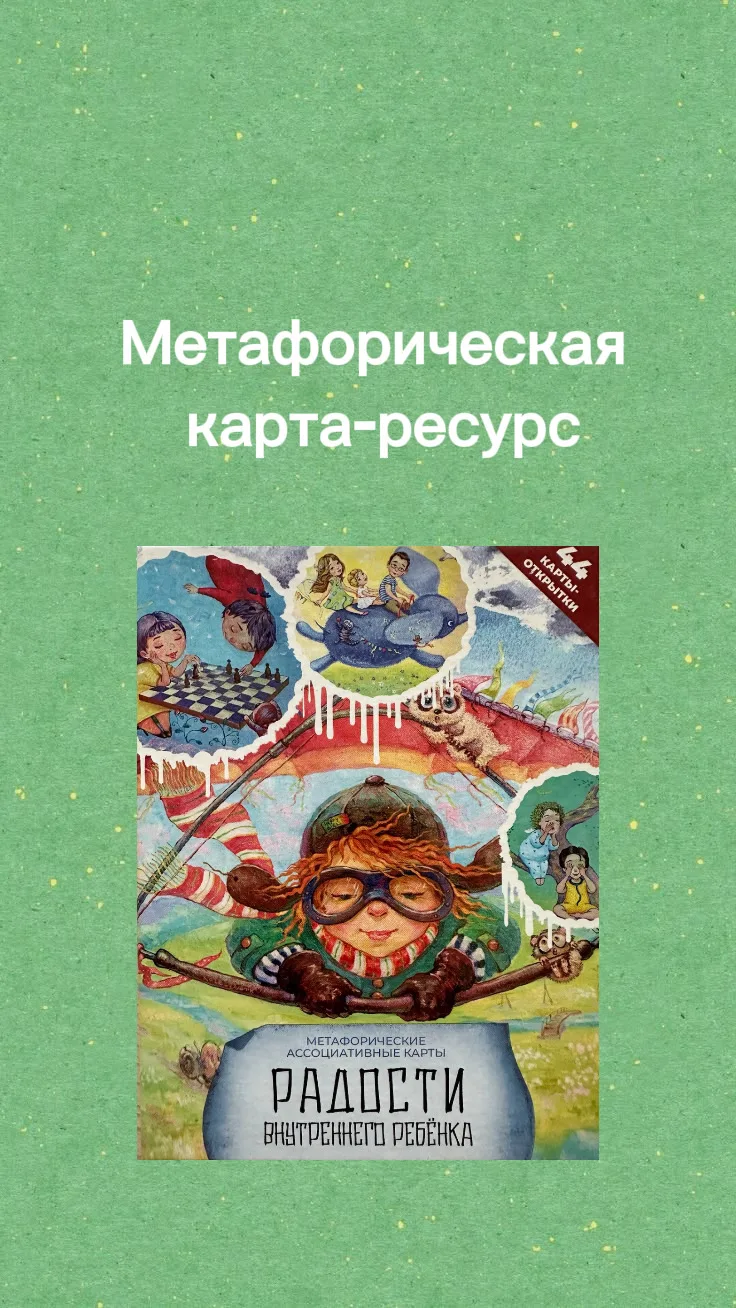 Карта-подсказка на неделю

1️⃣ Сделайте снимок экрана и получите карту. 

2️⃣ О каком ресурсе для ва