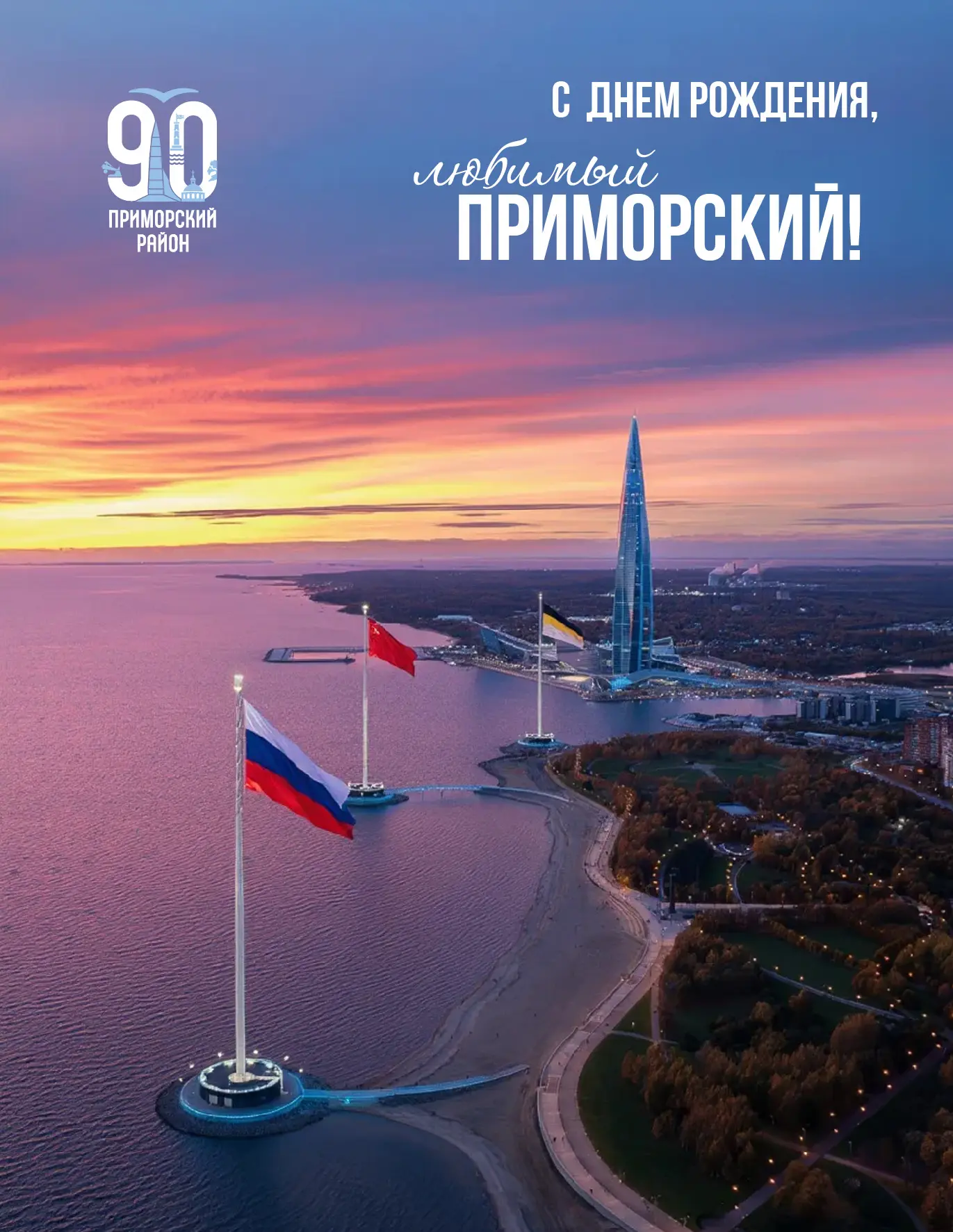Поздравление  от главы администрации Приморского района Богдана Георгиевича Заставного

 Дорогие жит