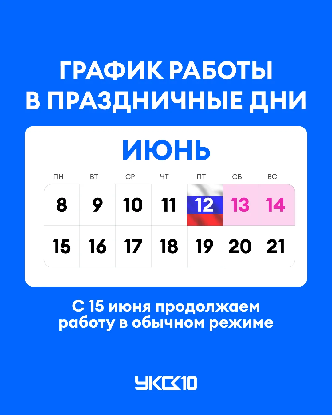☀️ Длинные выходные совсем близко!
 
Чтобы отдых прошёл без лишних забот, а важные вопросы были реше
