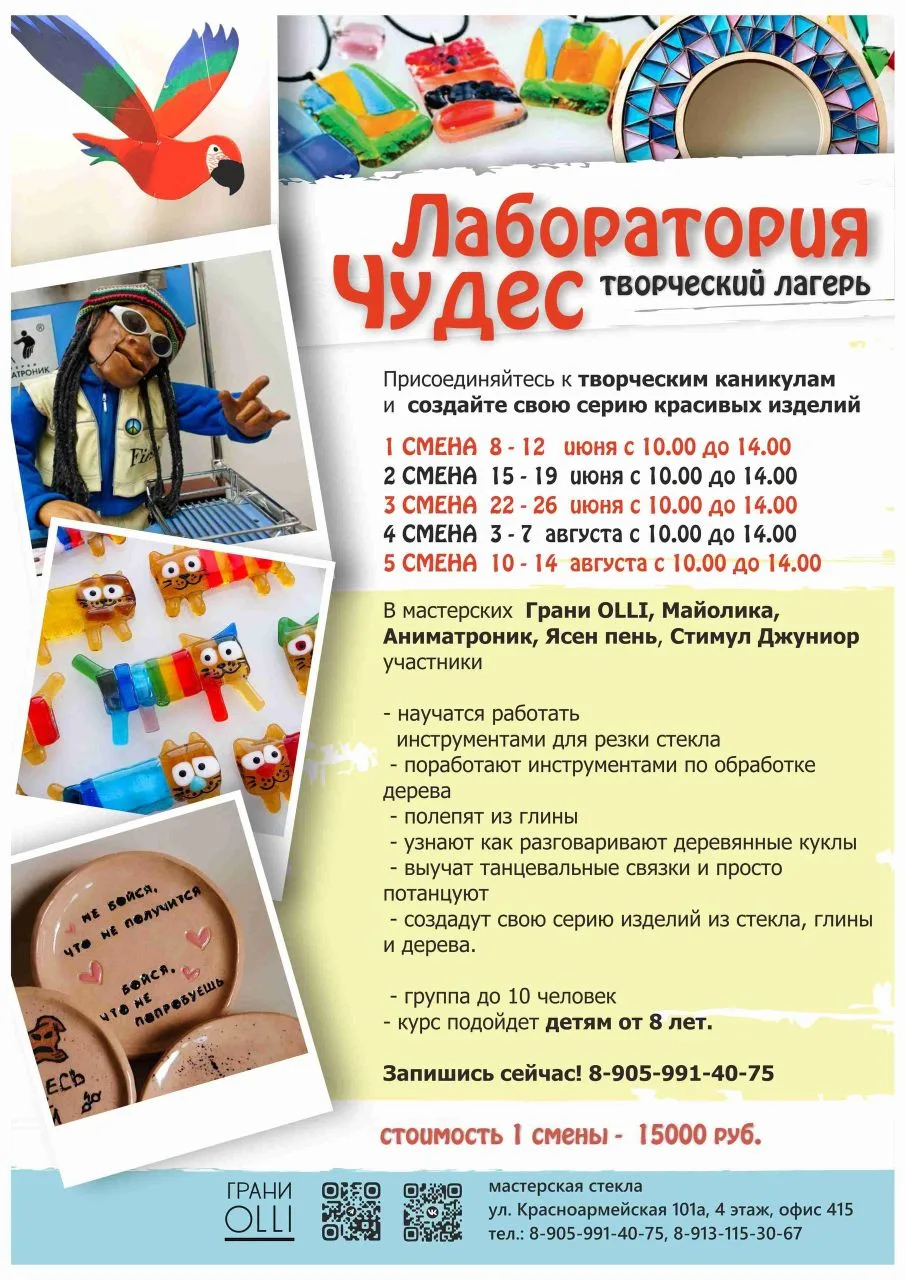 Летние Творческие Каникулы! 
Лаборатория чудес
✅8 июня – 12 июня, с 10:00 до 14:00

Приглашаем детей