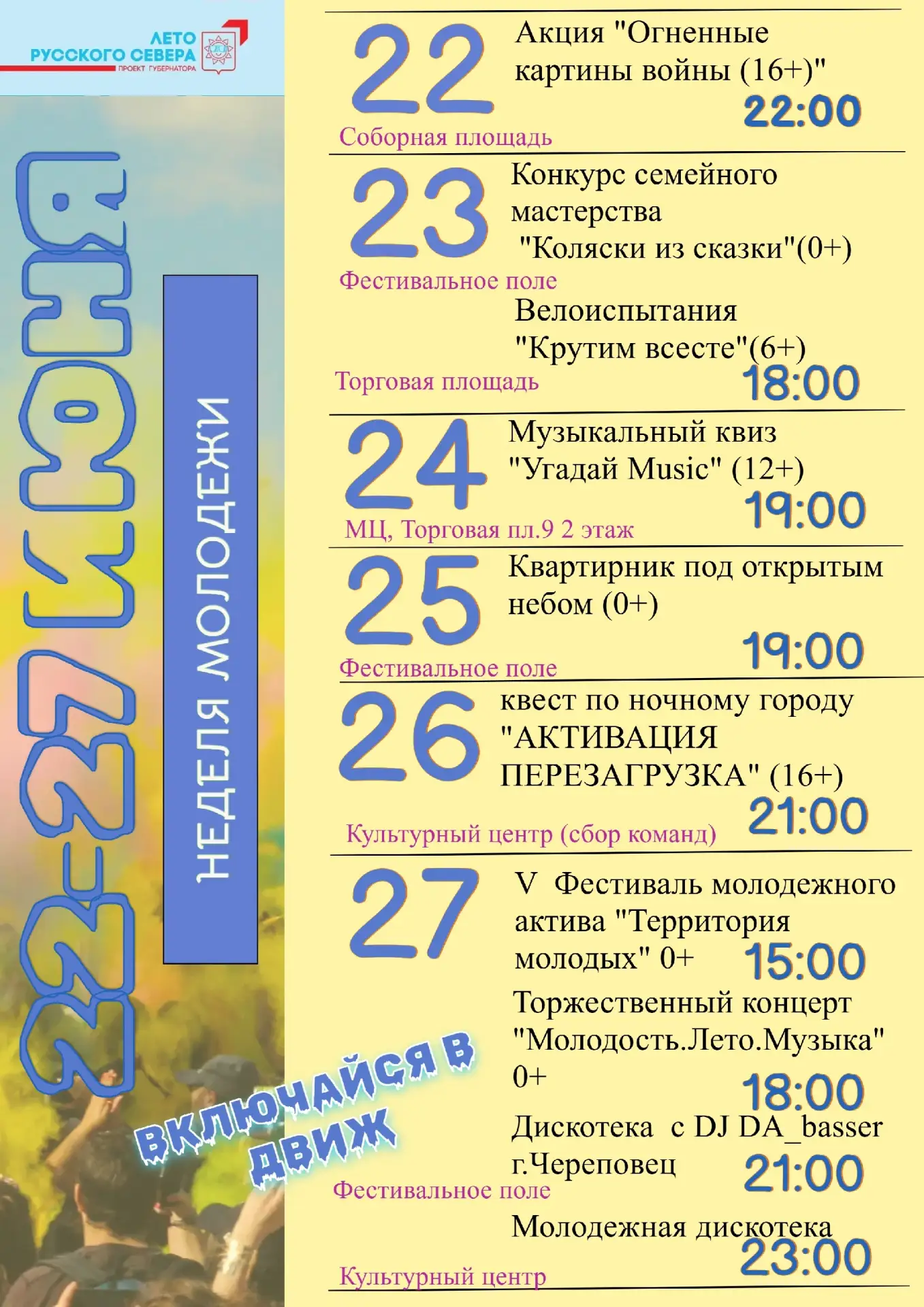 Друзья!
Приглашаем всех молодых и активных жителей нашего округа принять участие в «Неделе молодёжи»