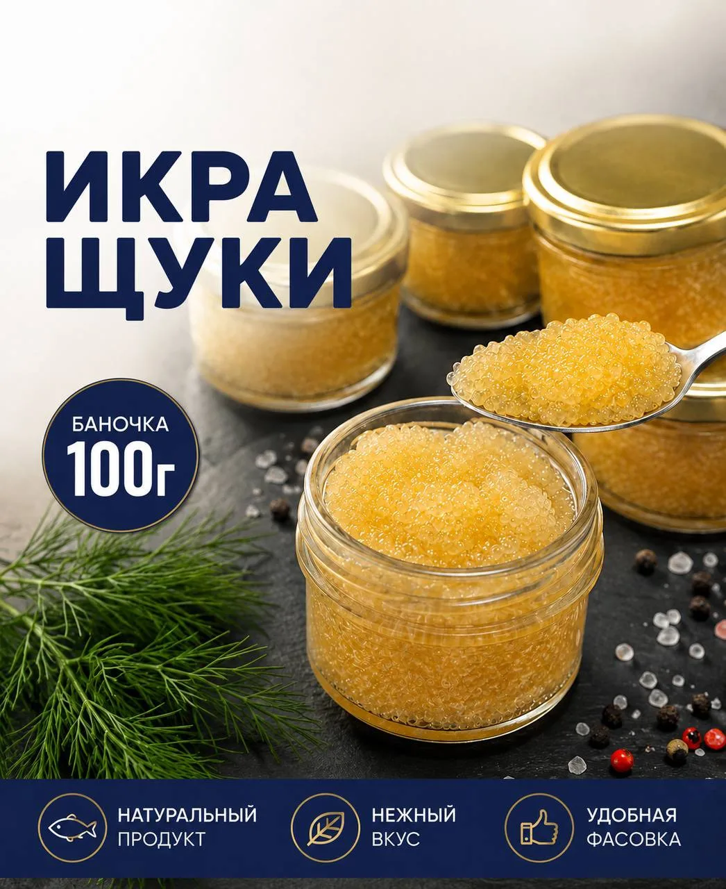 Икра северной щуки  — натуральный вкус, который ценят гурманы!

✅ Натуральный продукт.
✅ Нежный, нас