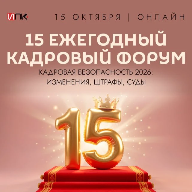 Регистрируйтесь на 15 ежегодный кадровый форум🎆

➖Новые правила обучения по охране труда и упрощённ