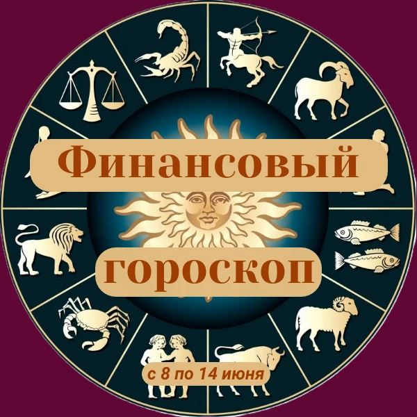 ✨«Финансовый гороскоп»
 
👥Надеемся, вам будет интересна информация, которую мы подготовили с помощь