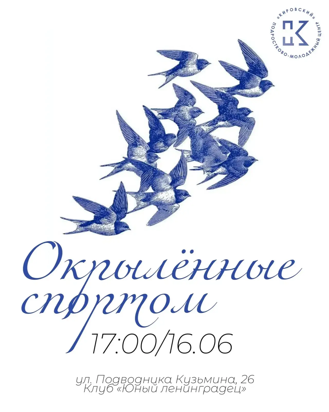 🏃‍♂️ Открытая квест-эстафета «Окрылённые спортом»

16 июня приглашаем молодёжь Санкт-Петербурга про