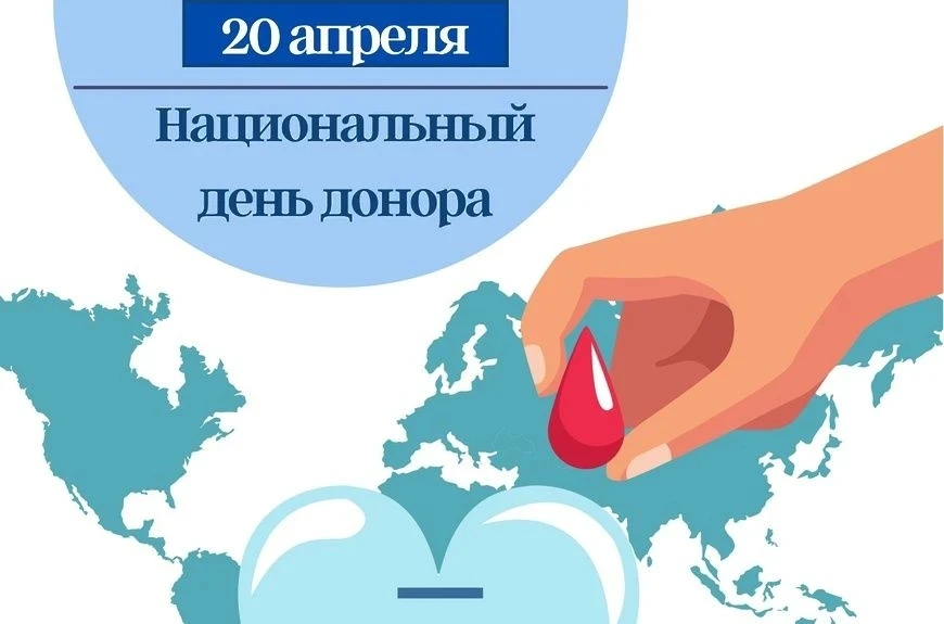 С 13.04 по 19.04.2026
Неделя популяризации донорства крови и костного мозга