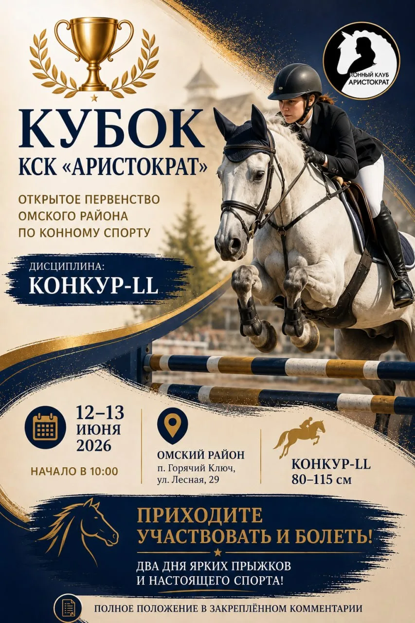 🏆 КУБОК КСК «АРИСТОКРАТ»
Открытое первенство Омского района по конному спорту
Дисциплина: КОНКУР-LL