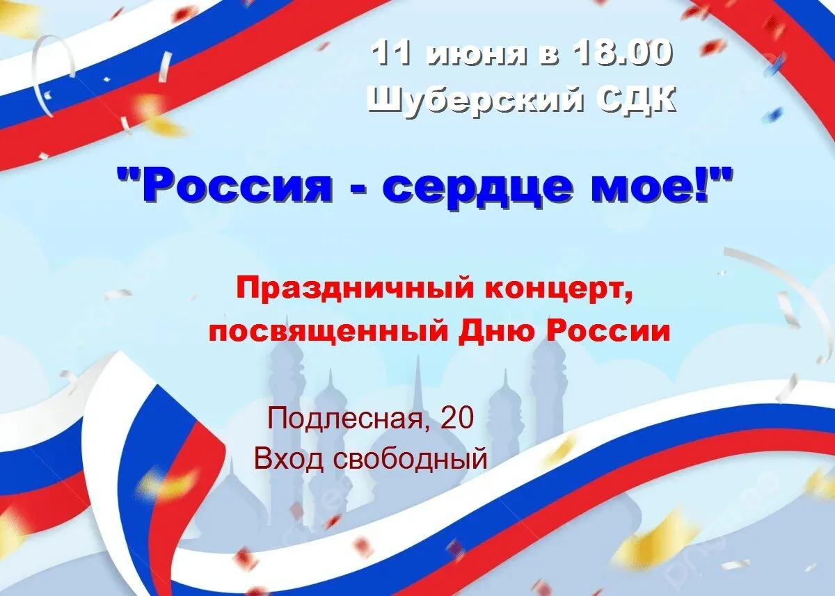 Дорогие друзья, жители и гости нашего замечательного поселка! Приглашаем всех на праздничный концерт