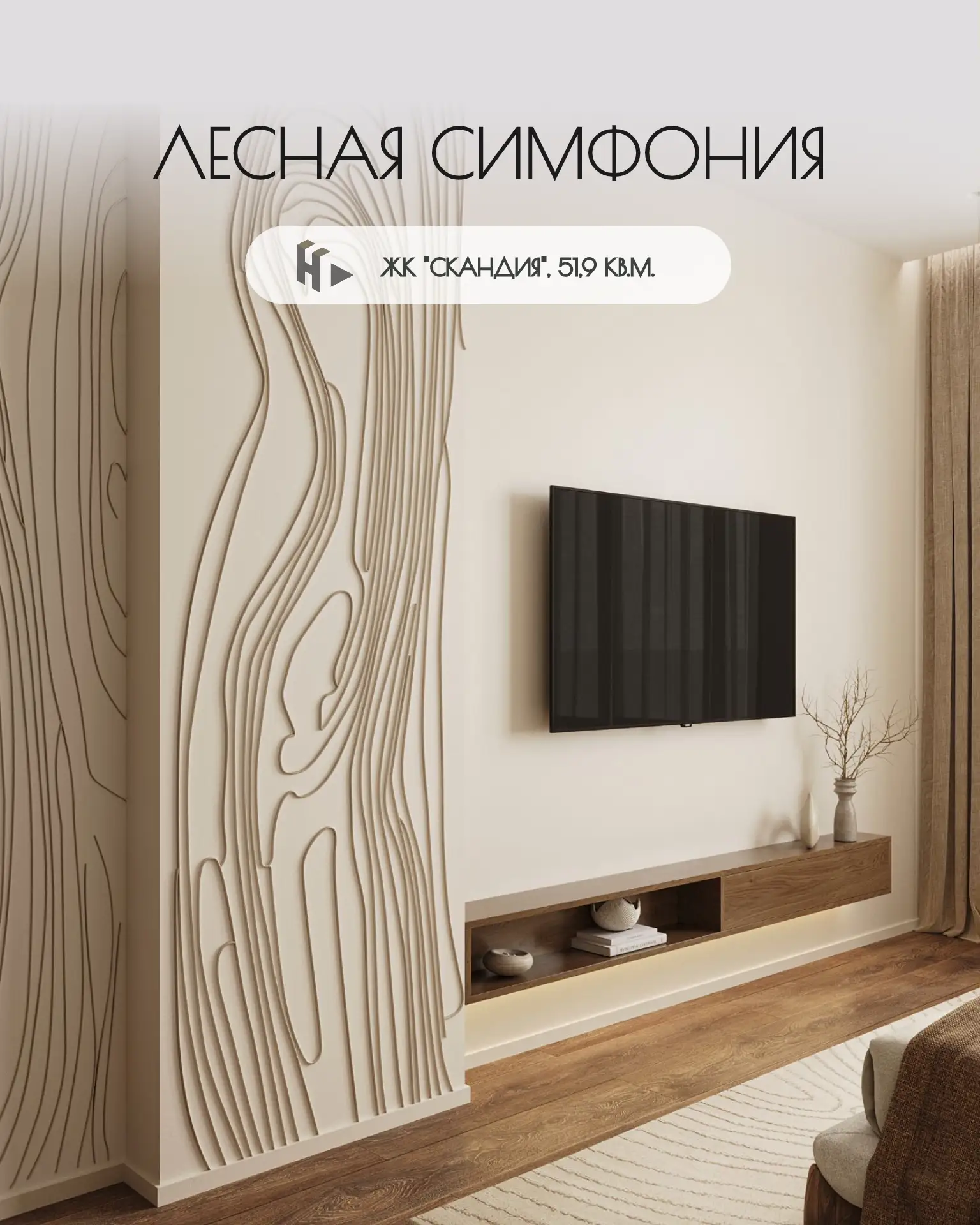 Готовый дизайн-проект «Лесная симфония»

51,9 м² в ЖК «Скандия» для семьи. Стиль — модерн. Естествен