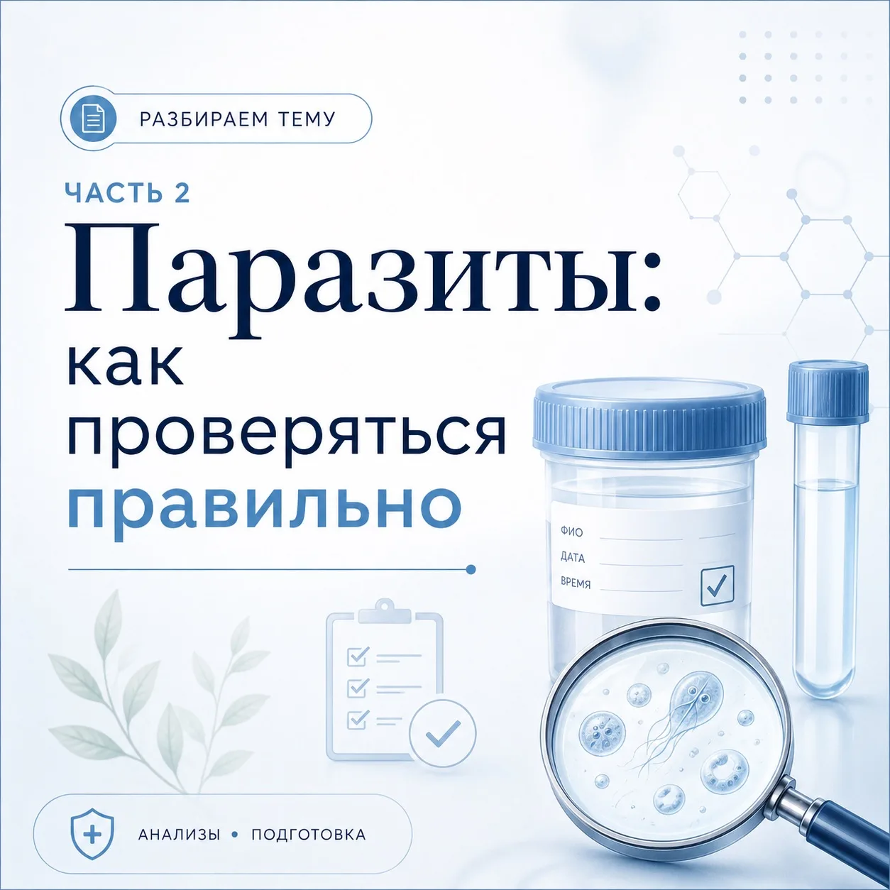 Паразиты: как проверяться правильно  
Часть 2

Добрый день, уважаемые подписчики и гости канала!

В 