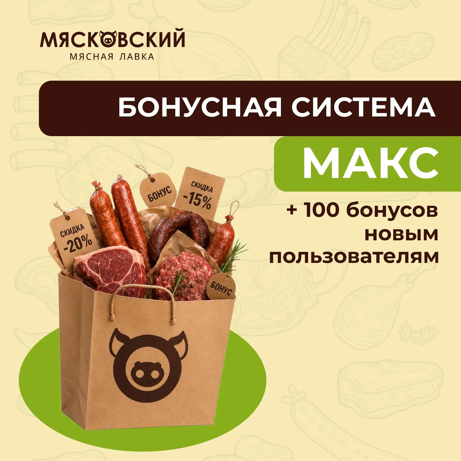 Пользоваться программой лояльности Мясковский стало ещё удобнее 🔥

Мы перенесли систему в MАКС — вс