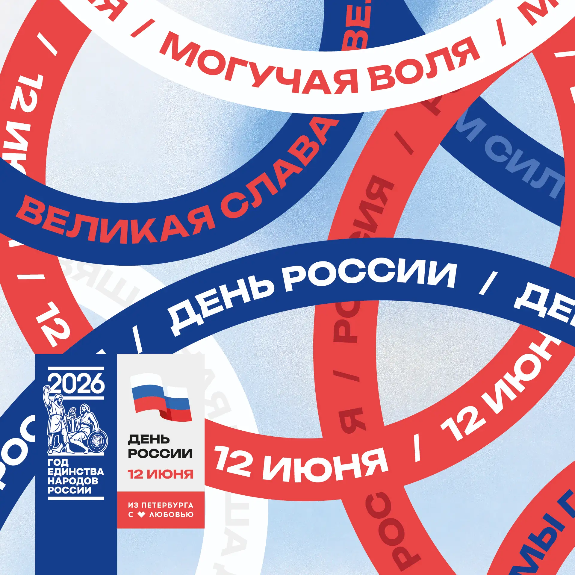 ❤️ С Днем России!

Сегодня – день единства, гордости за нашу страну и веры в ее потенциал.

💪 Росси