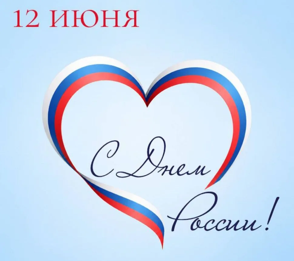 МБУК " Городской парк" поздравляет жителей и гостей города Минеральные Воды с Днем России! Мира, теп