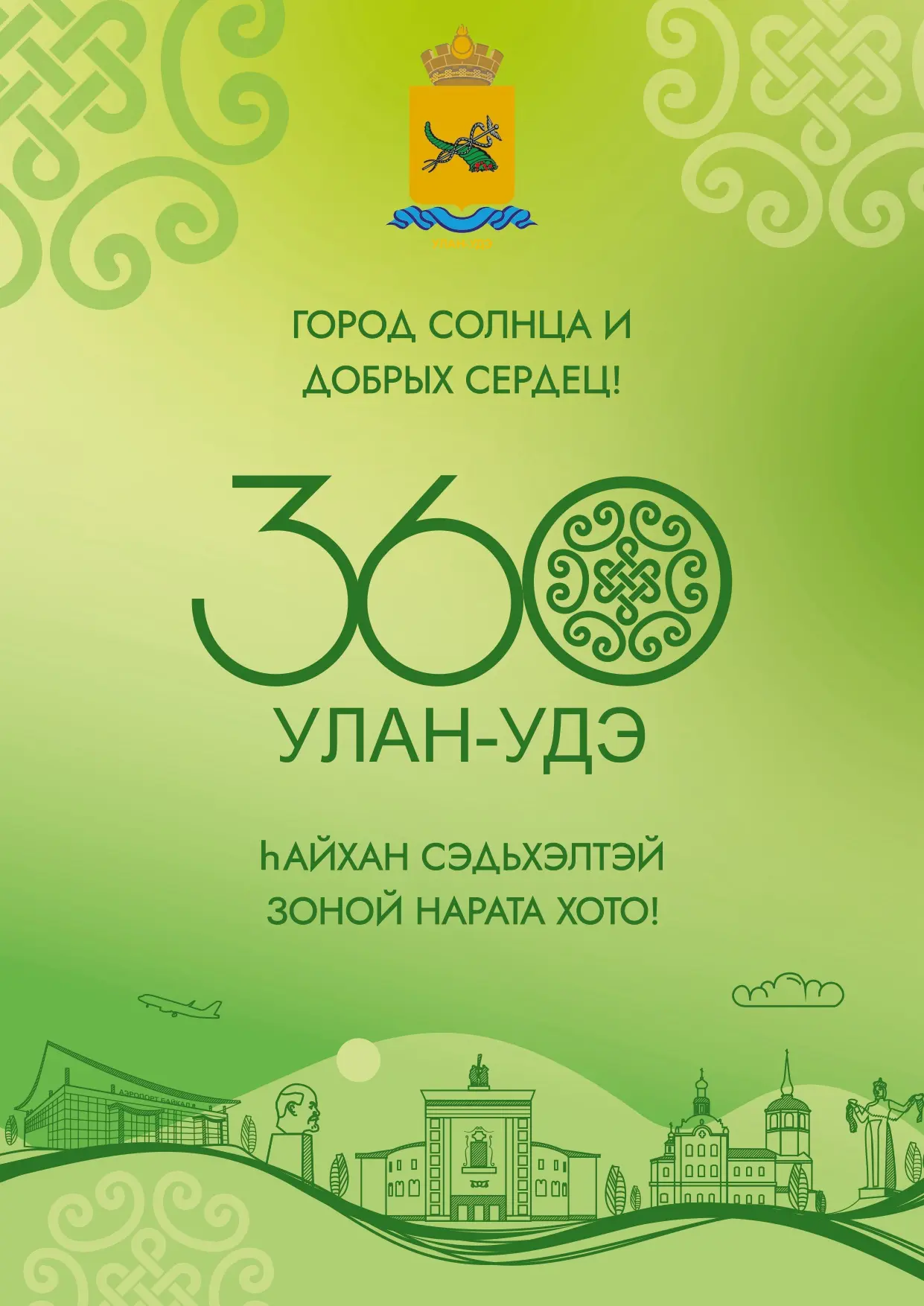 С 360-летием, Улан-Удэ! ☀️

Коллектив клиники «РЖД-Медицина» поздравляет всех жителей и гостей столи