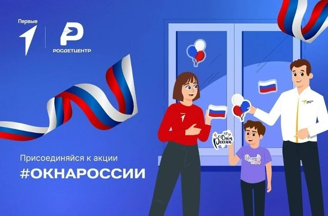 Окна России" 🇷🇺: Сердца юных патриотов в преддверии Дня России!

Приближается главный праздник наш