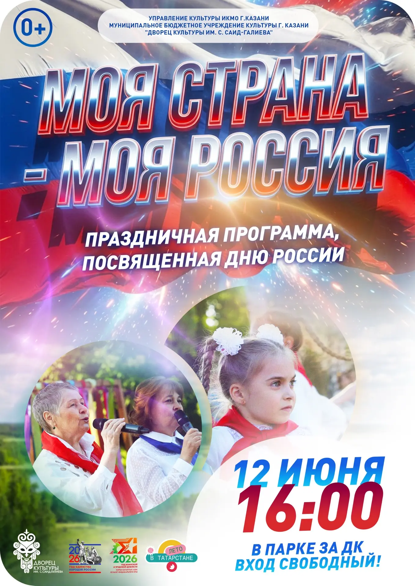 МОЯ СТРАНА - МОЯ РОССИЯ 🇷🇺

12 июня в парке за Дворцом культуры им. С.Саид-Галиева состоится празд