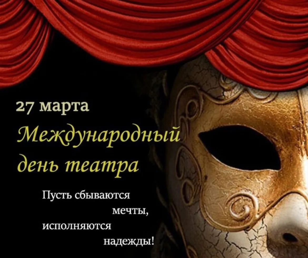 🎭 27 марта — Всемирный день театра 
 
🎭 В преддверии праздника в нашей школе прошли тематические м