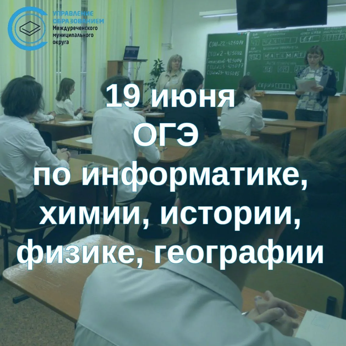 Сегодня, 19 июня, выпускники 9‑х классов сдают ОГЭ по географии, истории, информатике, химии и физик