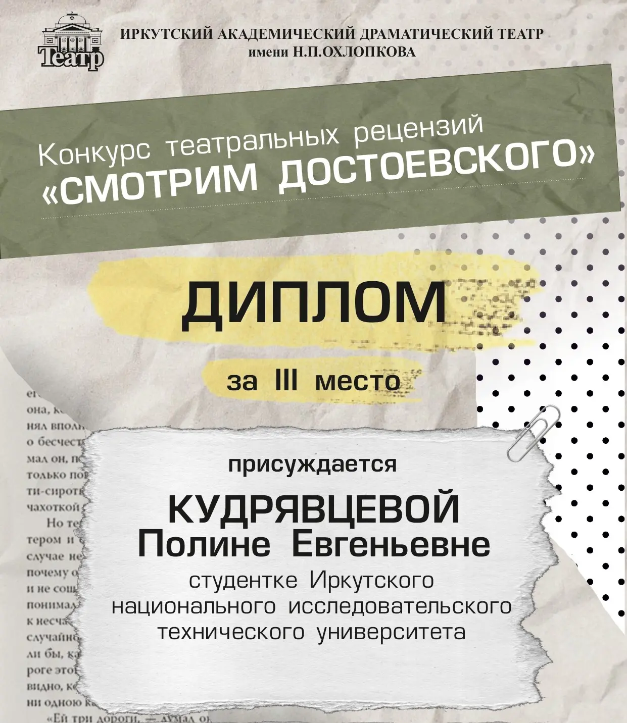 #Конкурс_театральных_рецензий_Смотрим_Достоевского

Делимся с вами рецензиями победителей Конкурса!
