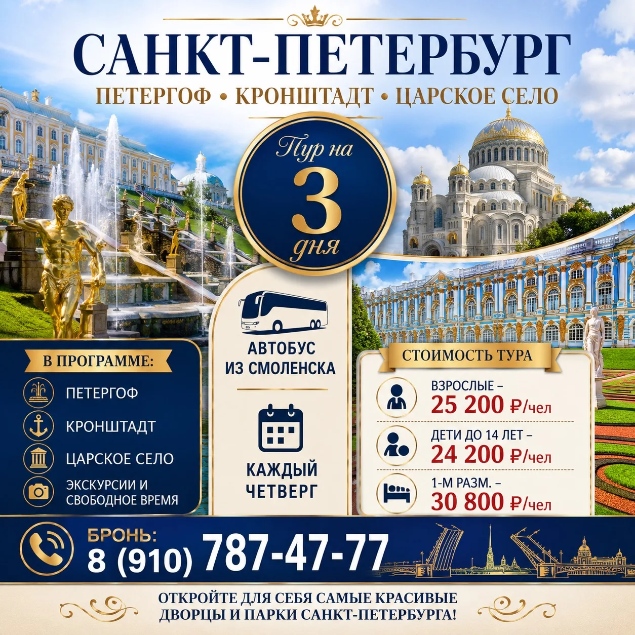 https://tour777.ru/tproduct/837786563392-avtobusnii-tur-v-sankt-peterburg-iz-smol