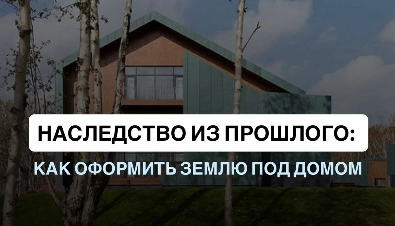 Проблема из советского прошлого(

Друзья, если вам в наследство достался дом, это ещё не означает, ч