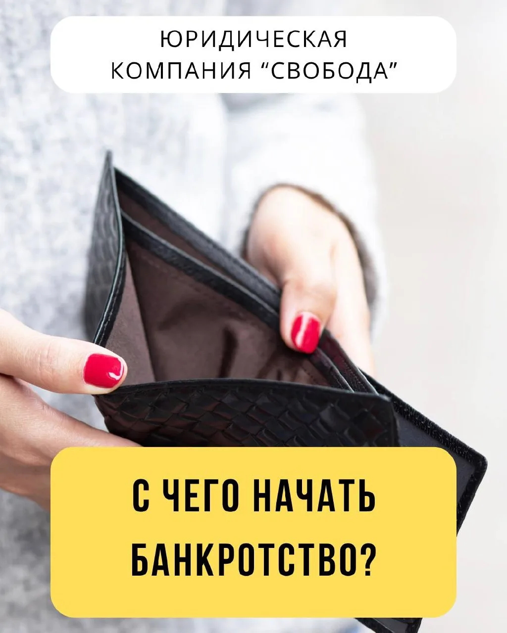 💰3 ЭТАПА: КАК ЗАПУСТИТЬ ПРОЦЕДУРУ БАНКРОТСТВА?

Если вы устали отдавать кредиторам всё до копейки, 