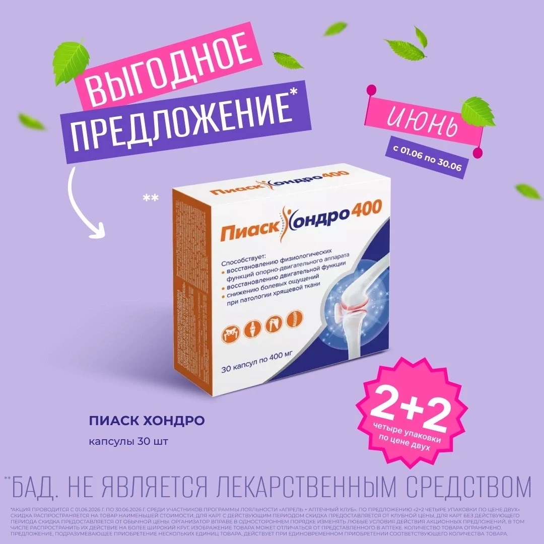 Покупаете 2 — ещё 2 бесплатно! 🔥
Да-да, вы не ослышались!

 💊 Оформляете заказ на 4 упаковки
 💰 О