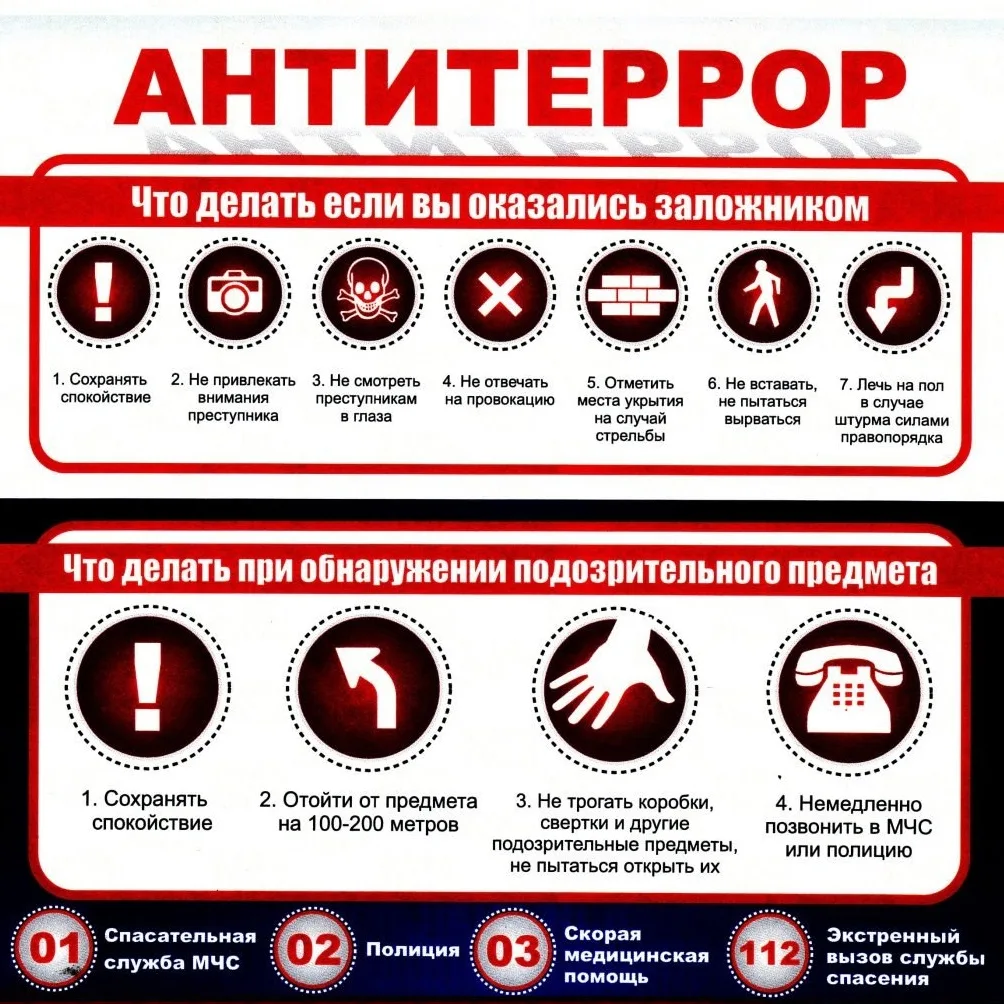 ❗️Друзья! Хотим познакомить вас с действиями при угрозе совершения террористического акта. Запомните
