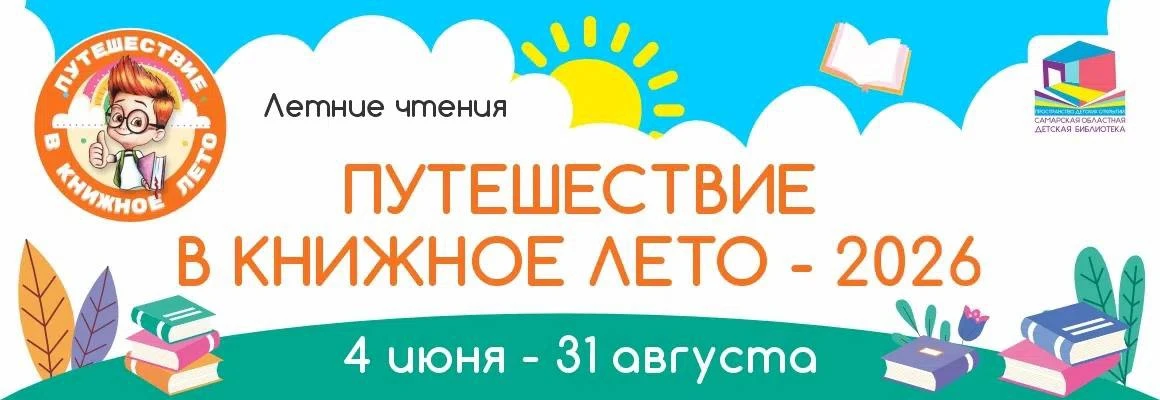 📚В Самарской областной  детской библиотеке началась программа летних чтений «Путешествие в книжное 