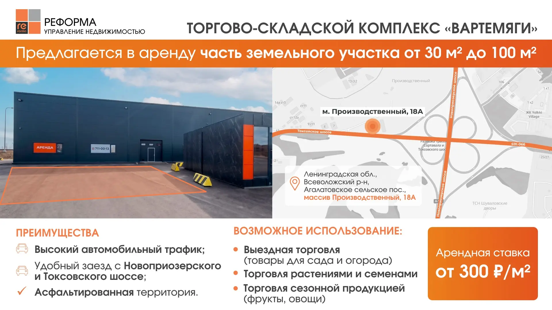 Торгово-складской комплекс «Вартемяги». Земельные участки в аренду от 30 до 100 м². 

📍 Ленинградск