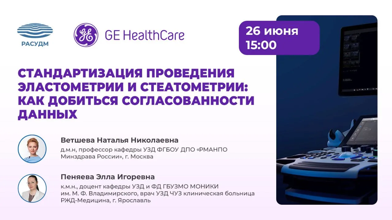 Приглашаем на вебинар «Стандартизация проведения эластометрии и стеатометрии: как добиться согласова