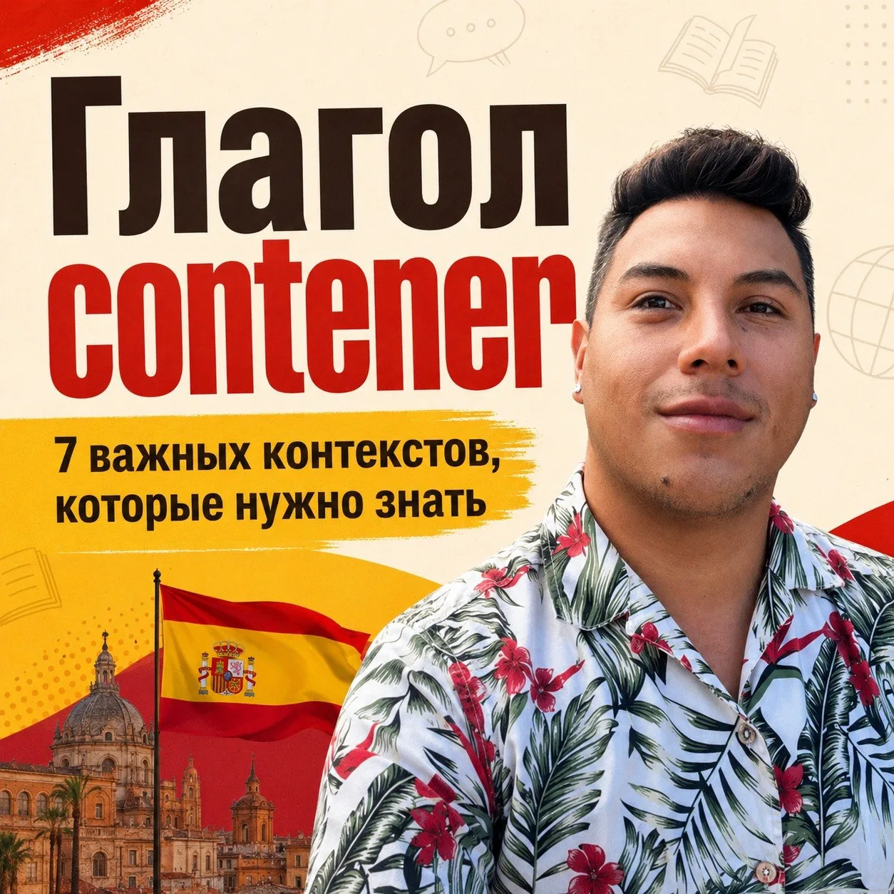 ✅ Глагол contener: 7 важных контекстов, которые нужно знать

Contener встречается в разных ситуациях