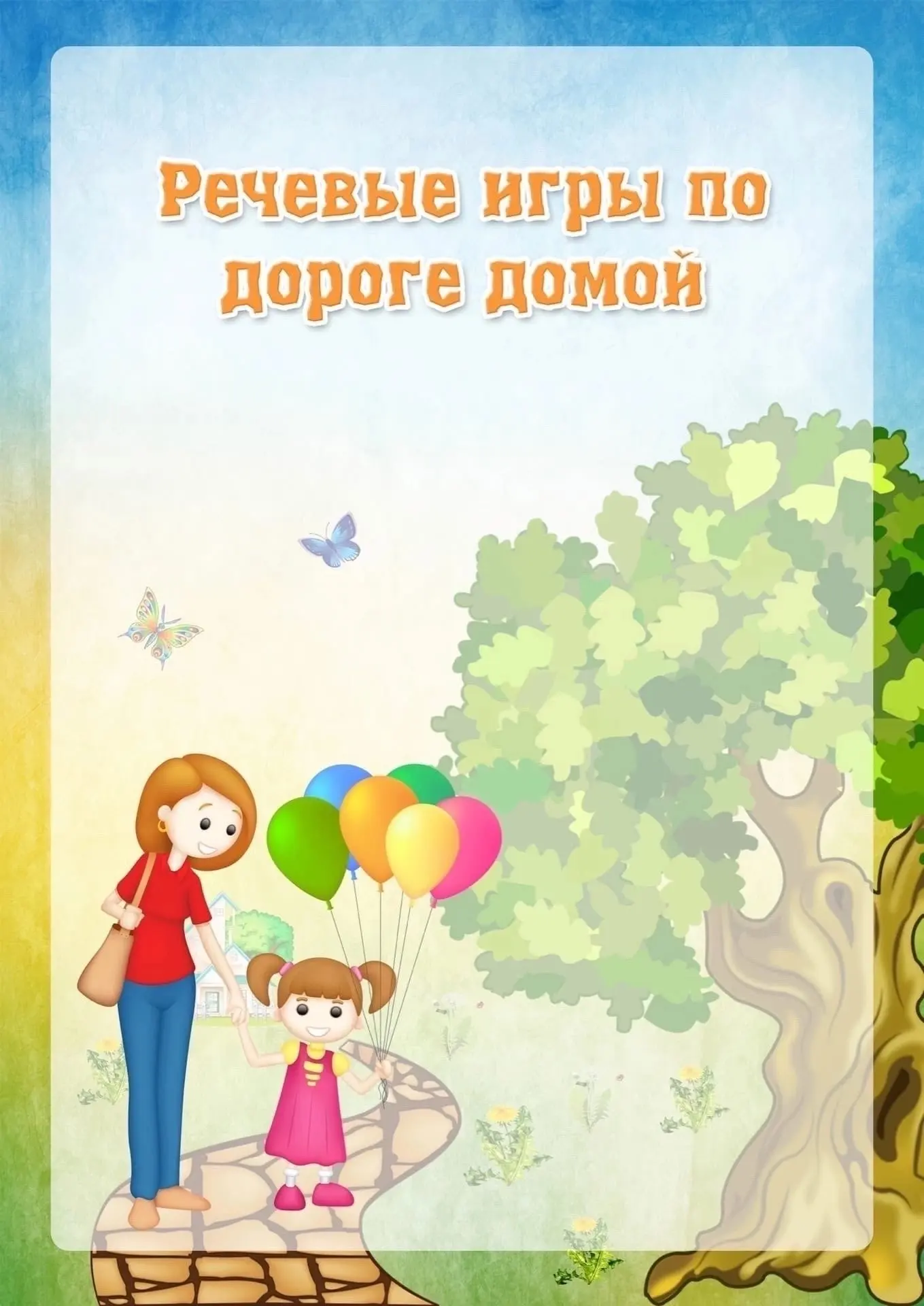 Скучно идти из сада? Превращаем дорогу домой в игру!» 🚶‍♀️🎲

Знаете этот момент: ребёнок устал, а 