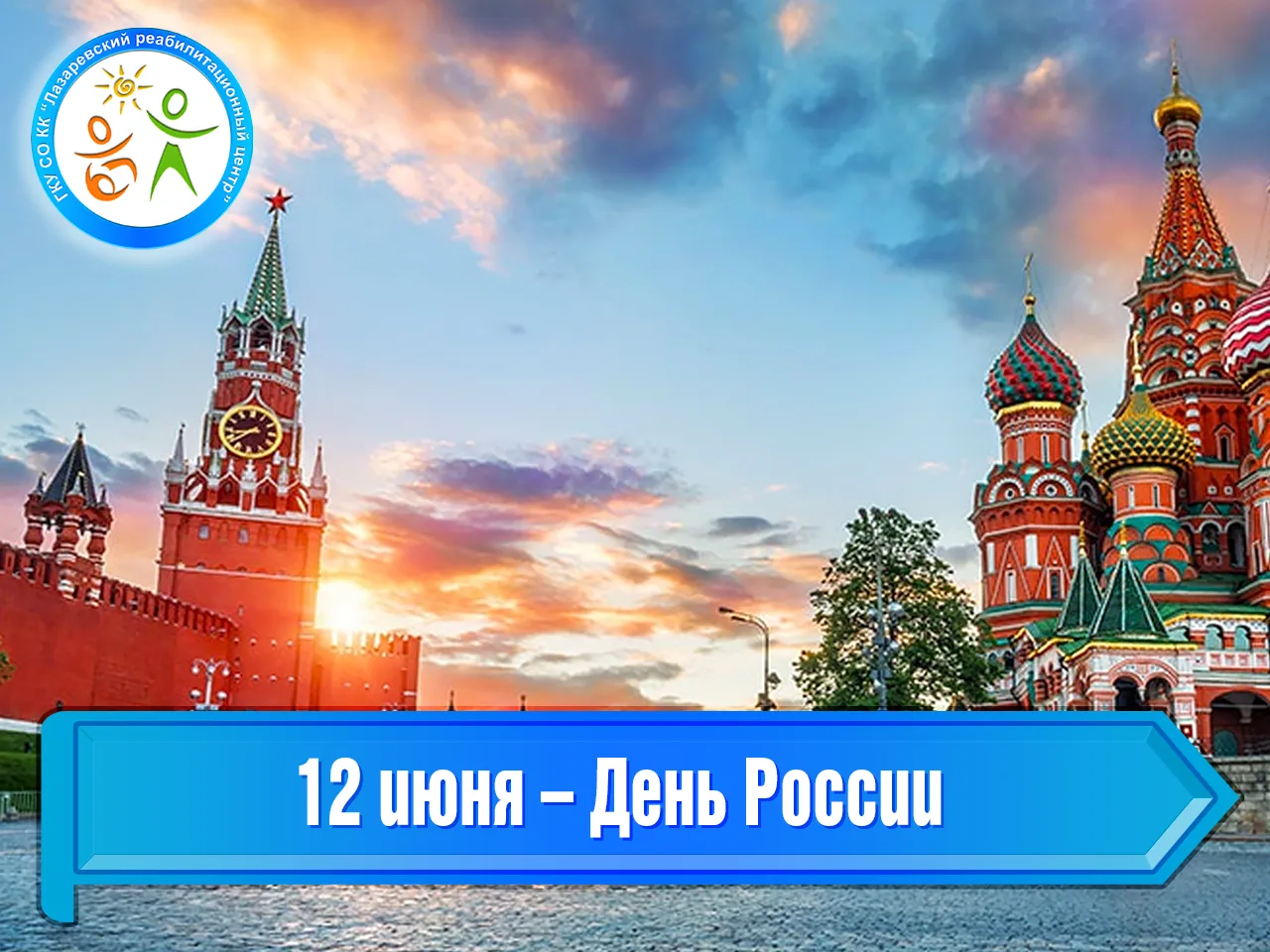 12 июня – День России

12 июня ежегодно отмечается День России. Это главный государственный праздник