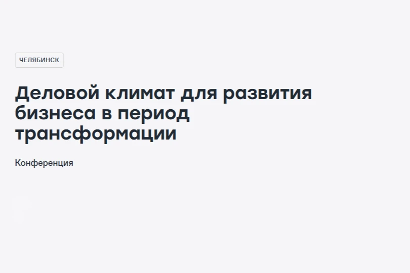 📣Бизнес-конференция «Деловой климат для развития бизнеса в период трансформации»
 
📆Дата: 18 июня,