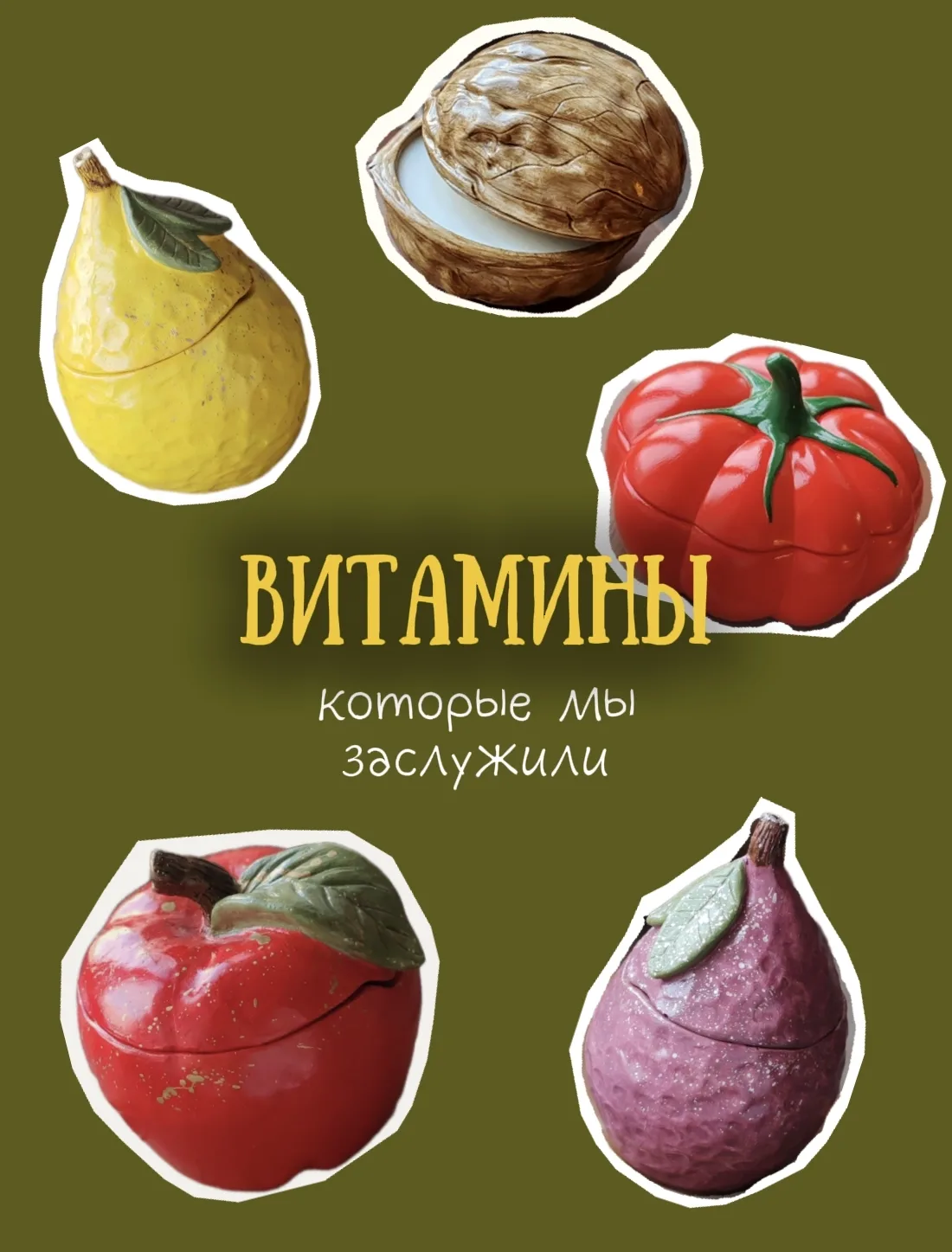 Усвоить надо 2 вещи:
1) натуральное - полезно
2) свечи от Дяди Бади несут "эмоциональные" витамины.

