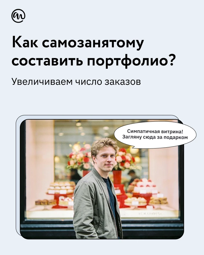 Портфолио  —  просто галерея работ и достижений? 

Нет. Это полноценный инструмент продаж. Своего ро