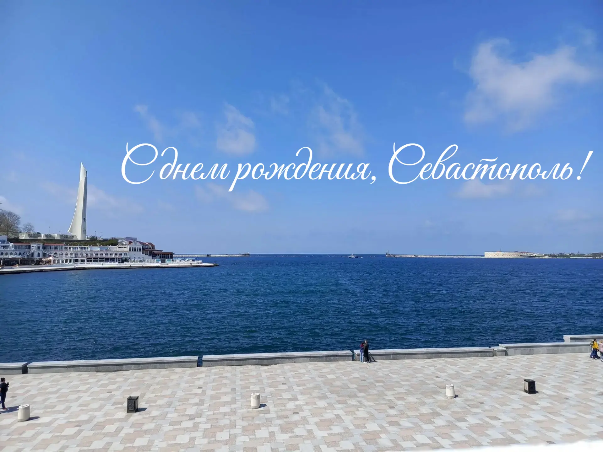 С днём рождения, Севастополь - город славы, красоты и силы! 🌊⚓️🇷🇺💙😍

Сегодня празднуем день рож