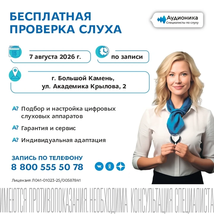 Компания "Аудионика" приглашает вас 7 августа пройти бесплатную проверку слуха в городе Большой Каме