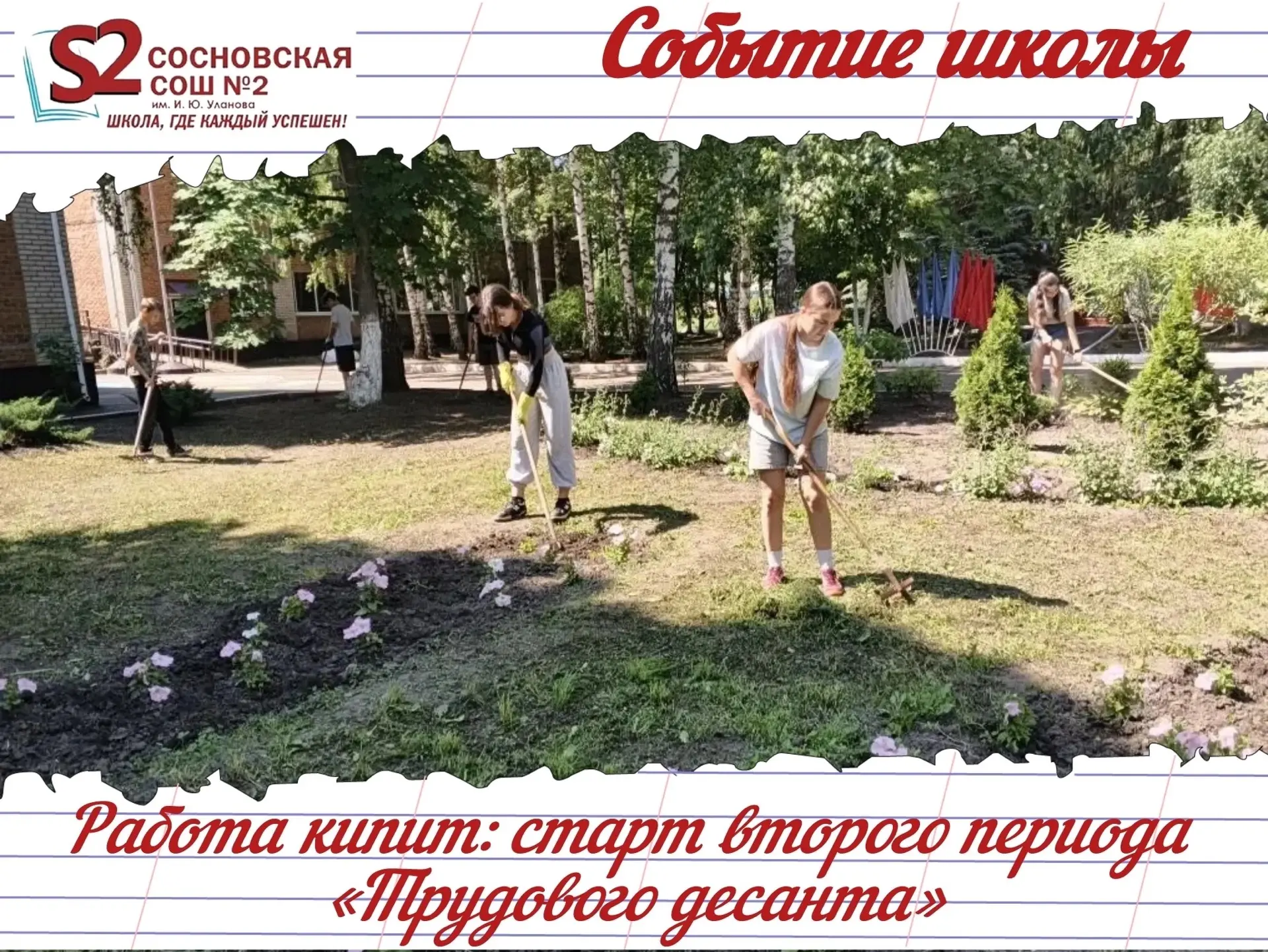 ☀️ Старт второго периода трудовой бригады «Трудовой десант» МБОУ Сосновской СОШ №2 им. И. Ю. Уланова