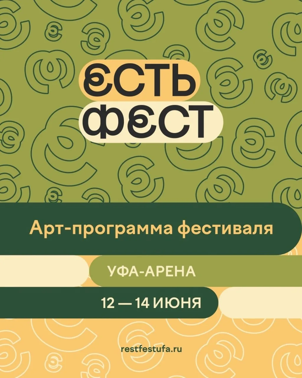 Гастрономический фестиваль «Есть фест»

⏰С 12 по 14 июня
📍Площадка перед СК «Уфа-Арена», ул. Ленина