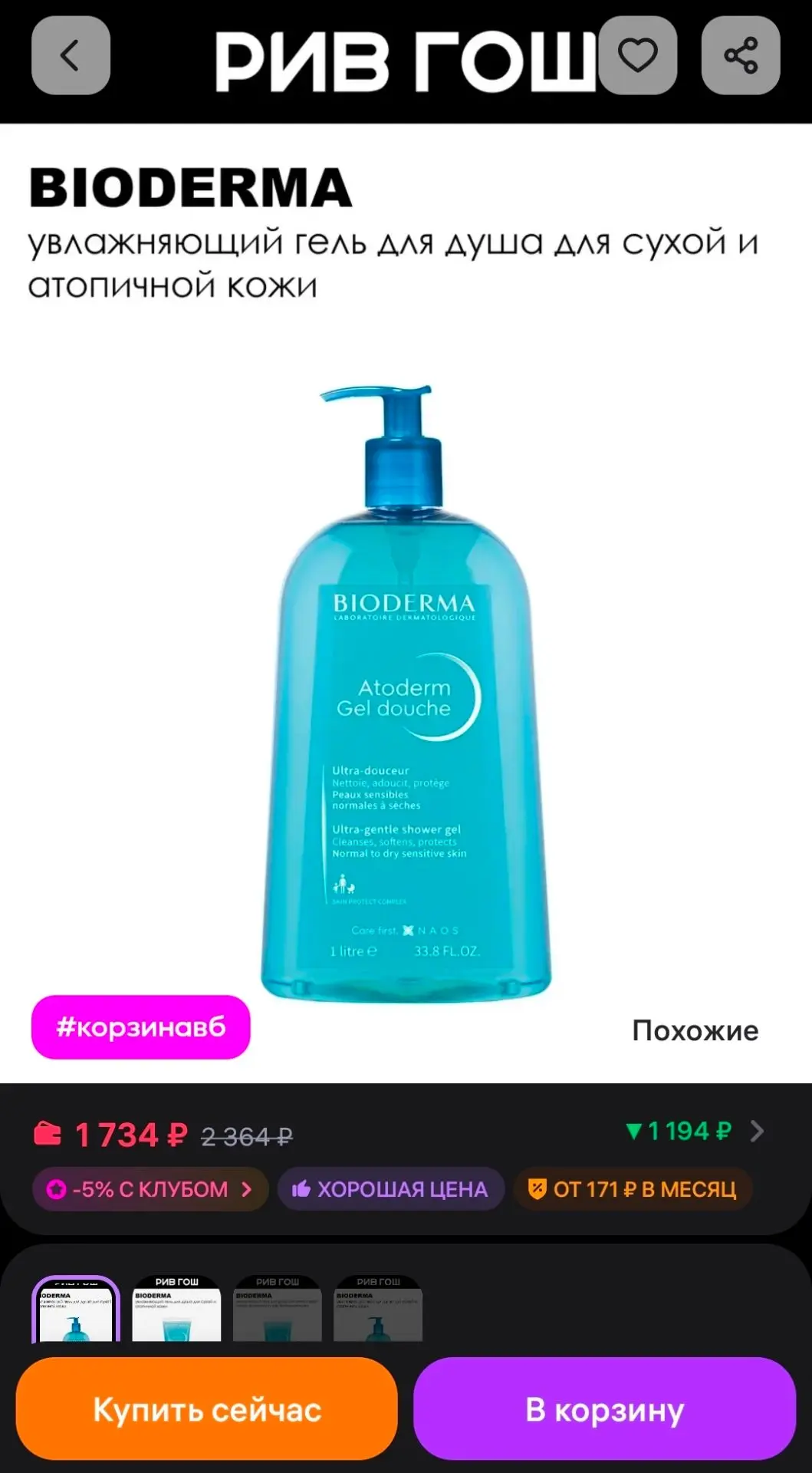 🐸Атодерм Гель для душа 1000 мл Bioderma
https://www.wildberries.ru/catalog/77213942/detail.aspx?siz