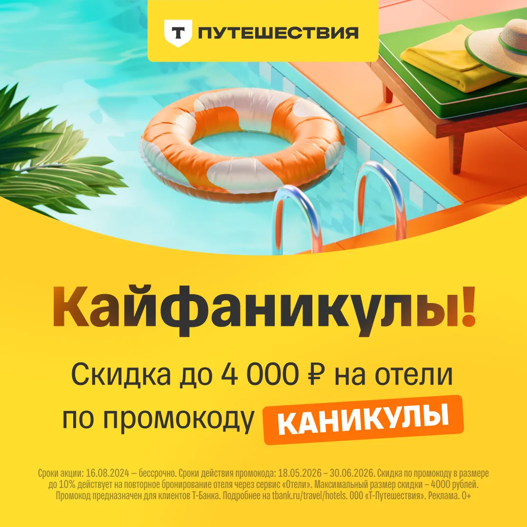 Скидки на отели в Т-Путешествиях

На первый заказ 🎫 промокод КАЙФ
✅ Дает скидку 20%, макс. 4 000₽

